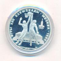 10 рублей 1979 года  Баскетбол
