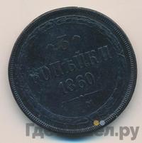 3 копейки 1860 года
