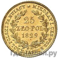 25 злотых 1829 года FH Для Польши
