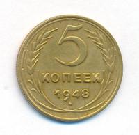 5 копеек 1948 года