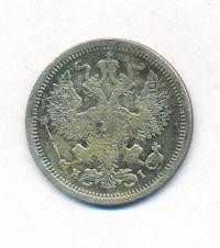 20 копеек 1877 года
