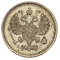 10 копеек 1915 года ВС