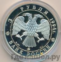 3 рубля 1994 года ММД