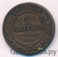 2 копейки 1880 года СПБ