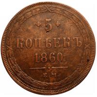 5 копеек 1860 года