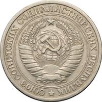 1 рубль 1972 года