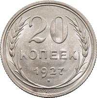 20 копеек 1927 года