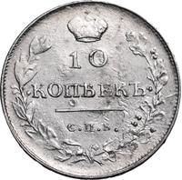 10 копеек 1813 года