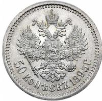 50 копеек 1895 года