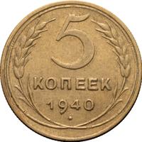 5 копеек 1940 года