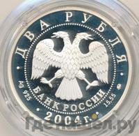 2 рубля 2004 года ММД
