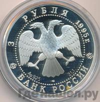 3 рубля 1995 года ЛМД