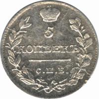 5 копеек 1820 года