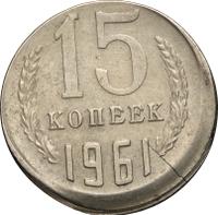 15 копеек 1961 года