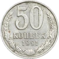 50 копеек 1991 года