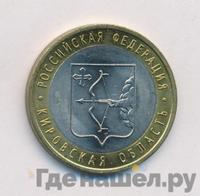 10 рублей 2009 года СПМД