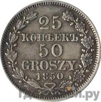25 копеек - 50 грошей 1850 года МW Русско-Польские