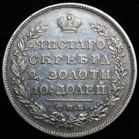 Полтина 1829 года СПБ НГ