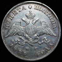 Полтина 1829 года СПБ НГ