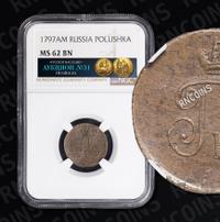 Полушка 1797 года