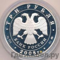3 рубля 2008 года ММД