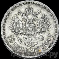 50 копеек 1904 года АР