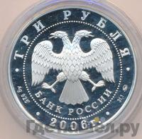3 рубля 2006 года ММД