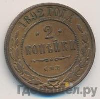 2 копейки 1892 года СПБ