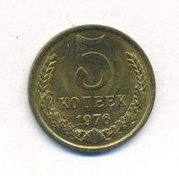 5 копеек 1976 года