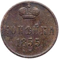 1 копейка 1855 года