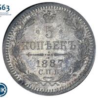5 копеек 1887 года СПБ АГ