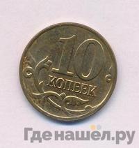 10 копеек 2008 года
