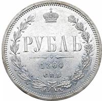 1 рубль 1864 года СПБ НФ