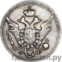 10 копеек 1805 года СПБ ФГ