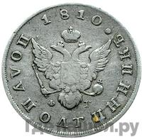 Полуполтинник 1810 года