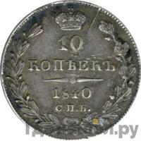 10 копеек 1840 года