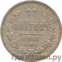 Полтина 1867 года СПБ НI
