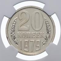 20 копеек 1979 года