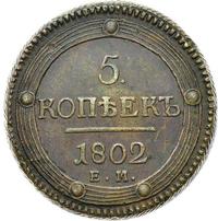 5 копеек 1802 года