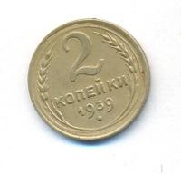 2 копейки 1939 года