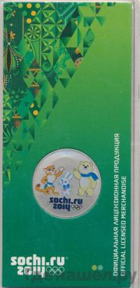 25 рублей 2012 года  Талисманы Олимпиады Сочи 2014