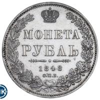 1 рубль 1848 года