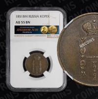 1 копейка 1851 года