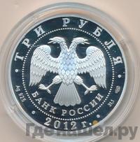 3 рубля 2012 года СПМД