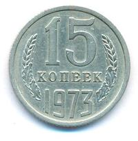 15 копеек 1973 года