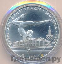 5 рублей 1980 года  гимнастика