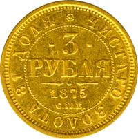 3 рубля 1875 года СПБ НI