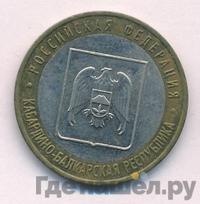 10 рублей 2008 года  Кабардино-Балкарская республика