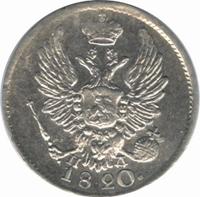 5 копеек 1820 года