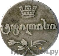 Абаз 1816 года АТ Для Грузии